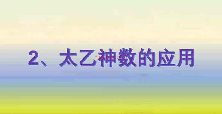 廖华辉 太乙神数速成班62集;百度网盘