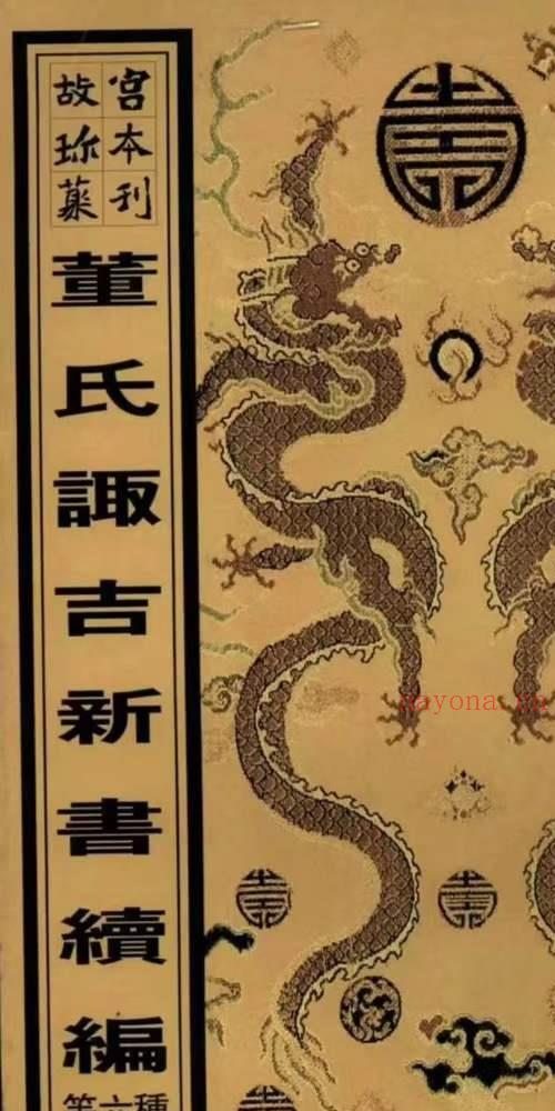 奇门阴遁+阳遁+玉匣记+钦定修造吉方立成+选择书+董氏诹吉续编416p.pdf