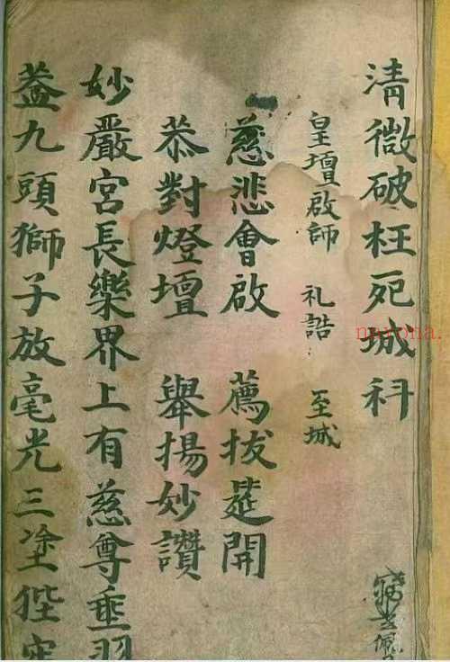 清微破枉死城科