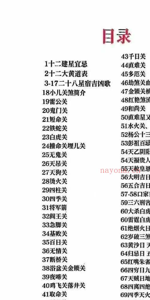 天官时辰秘钥 传统关煞禳解与星宿择日周堂通考 117页.pdf