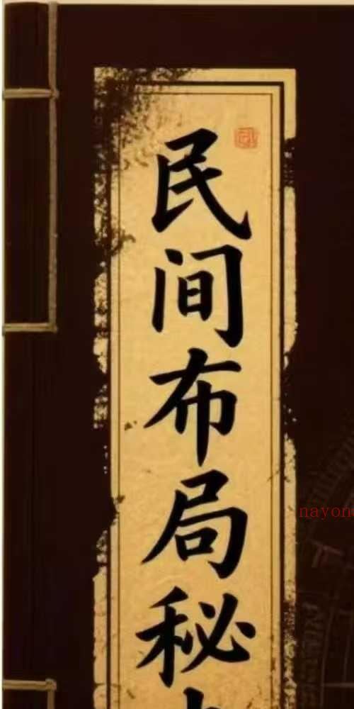 民间布局秘本 183页
