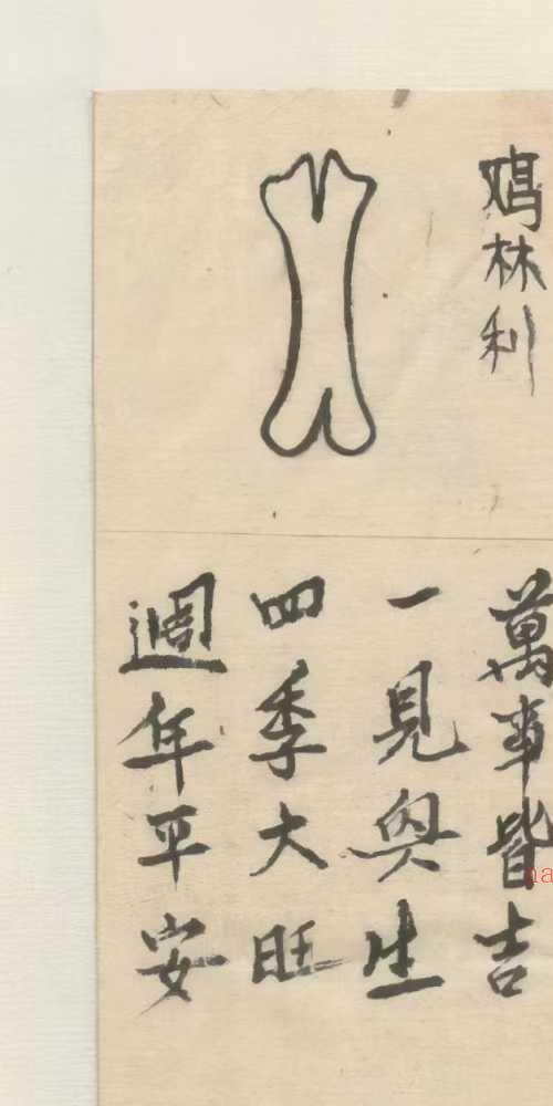 祖师留传 鸡骨占像