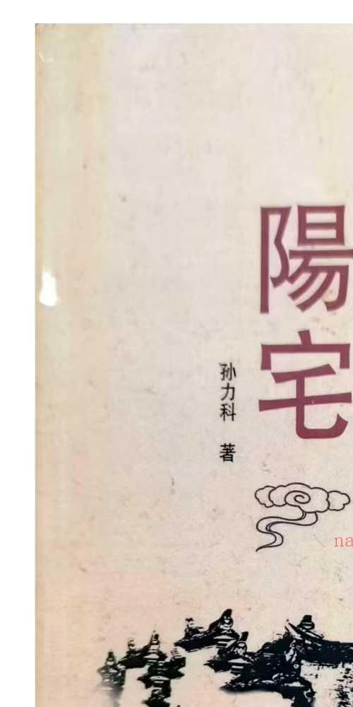 一本书读懂阳宅  孙立科