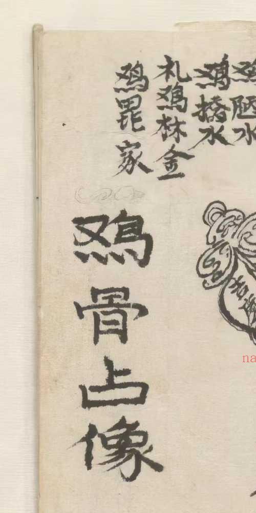 祖师留传 鸡骨占像
