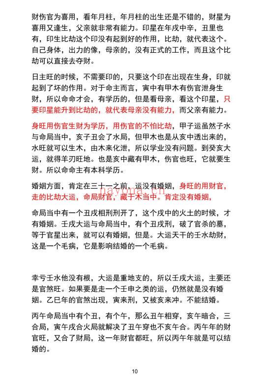 《民间师父八字案例详解合集》177页.PDF电子版