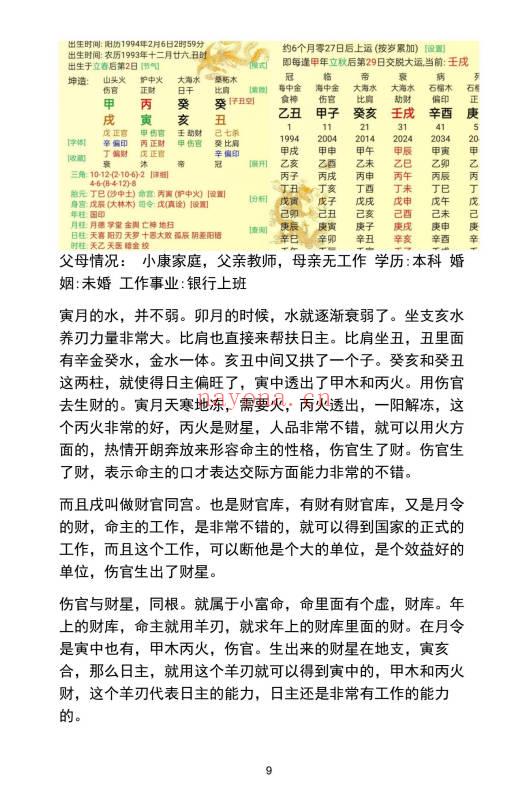 《民间师父八字案例详解合集》177页.PDF电子版