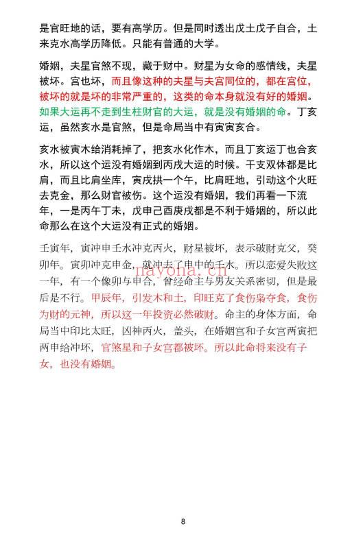 《民间师父八字案例详解合集》177页.PDF电子版