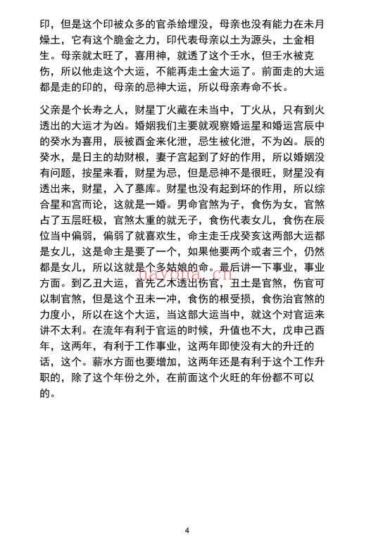 《民间师父八字案例详解合集》177页.PDF电子版