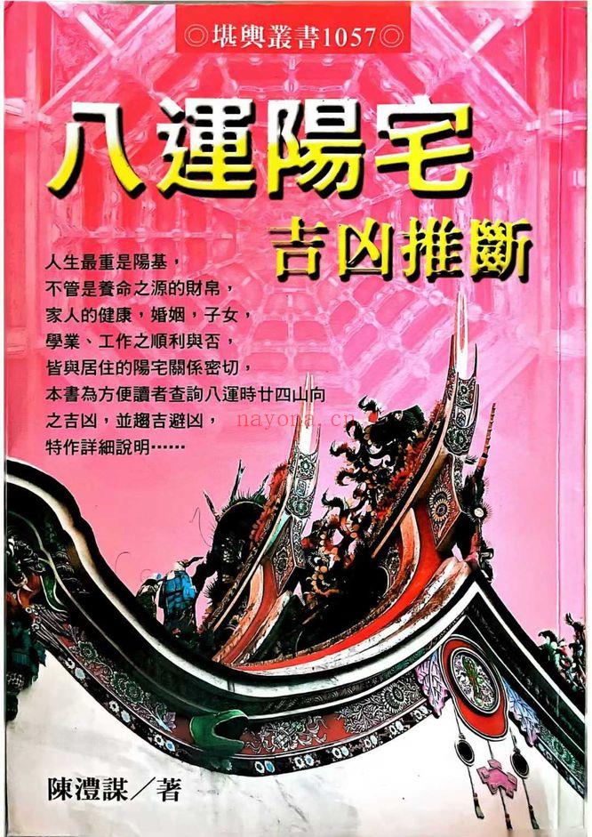 陈沛谋《八运阳宅吉凶推断》345页.PDF电子版