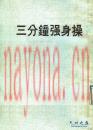 三分钟强身操 得律出版社  1930年