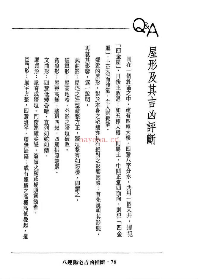 陈沛谋《八运阳宅吉凶推断》345页.PDF电子版