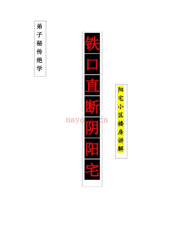 张卫华《铁口直断阴阳宅秘诀》小区楼房篇 205页.PDF电子版