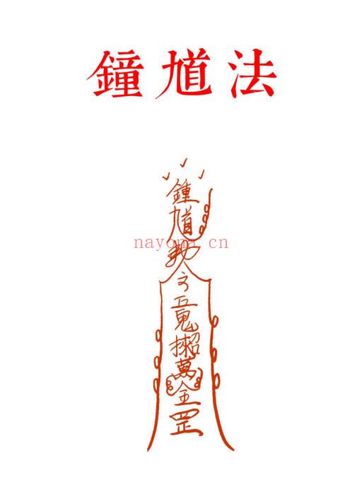 高清原版《钟馗法》道教符咒17页.PDF电子版
