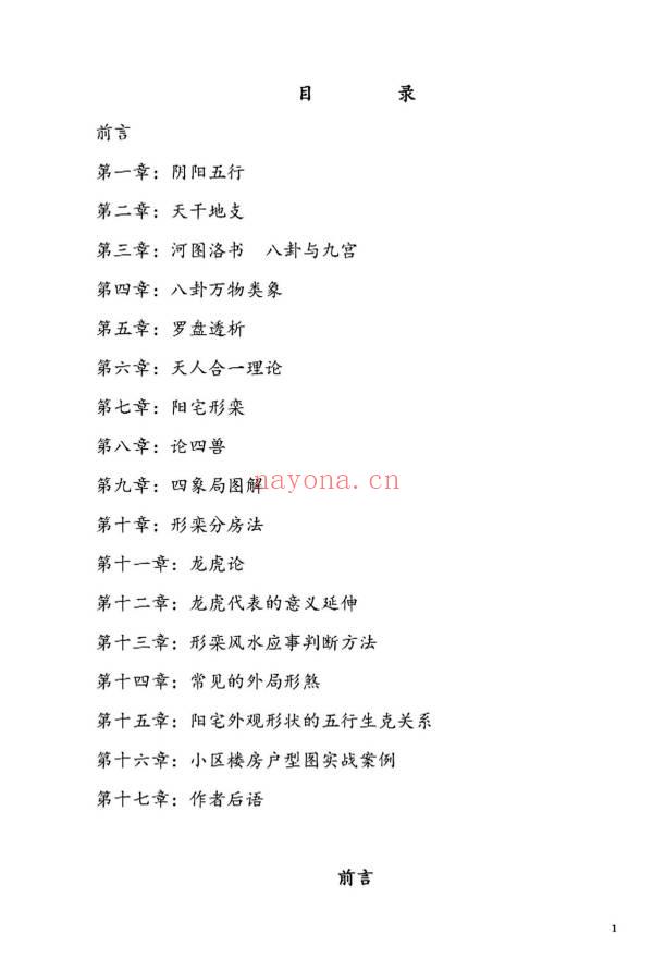 张卫华《铁口直断阴阳宅秘诀》小区楼房篇 205页.PDF电子版