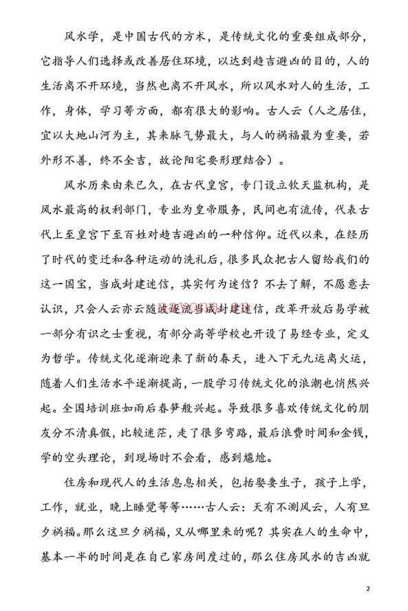 张卫华《铁口直断阴阳宅秘诀》小区楼房篇 205页.PDF电子版