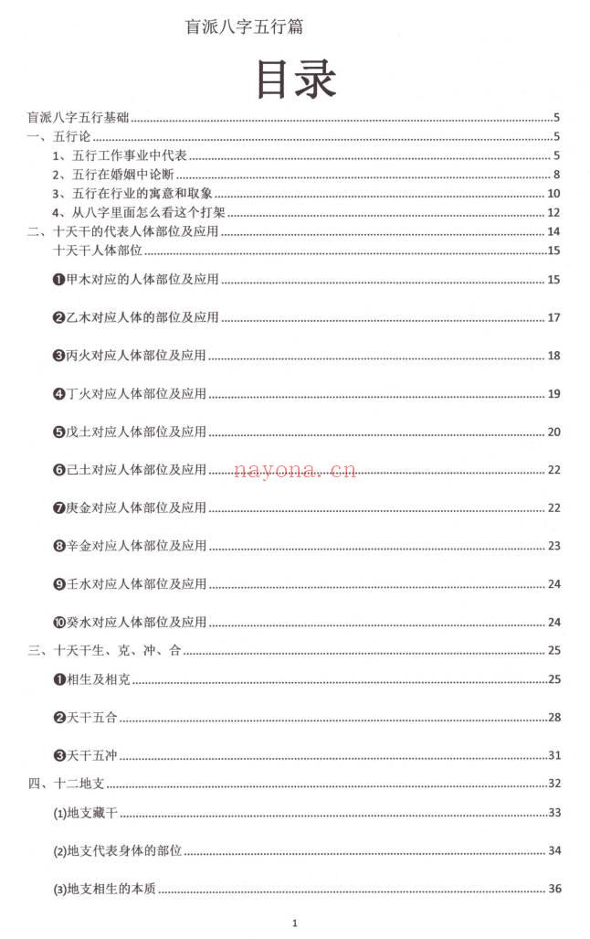 崔文举2025年4月《盲派八字（五行篇）》165页.PDF电子版