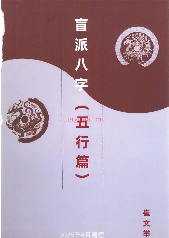 崔文举2025年4月《盲派八字（五行篇）》165页.PDF电子版