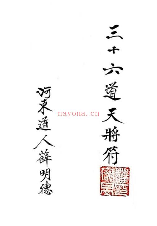 《三十六道天将符》清微薛明德手稿 38页.PDF电子版