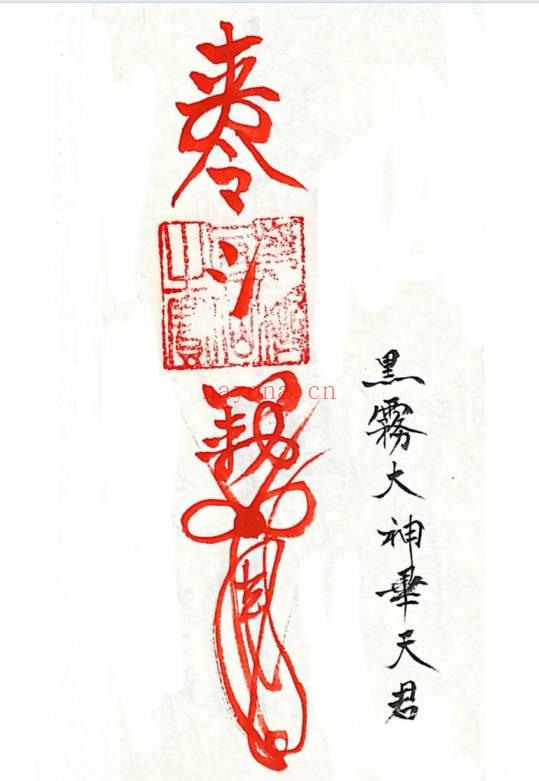 《三十六道天将符》清微薛明德手稿 38页.PDF电子版