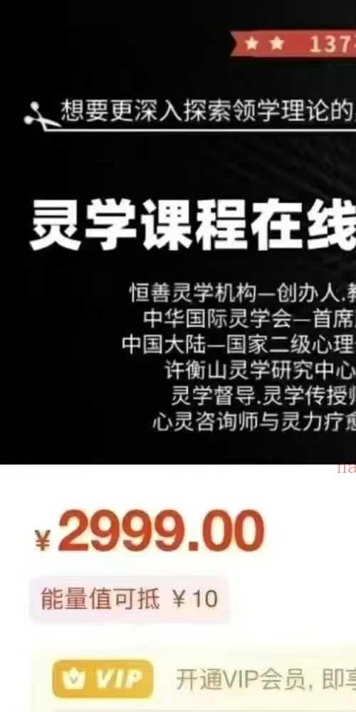 开天眼三套课 张智豪 恒善许衡山灵学课程初级班+进阶班+高阶班