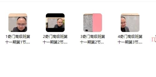 李政焱奇门高级班第11期8集