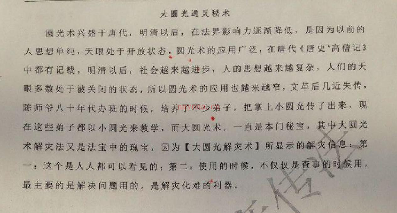 陈恒阳亲传大圆光术电子书1本;百度网盘