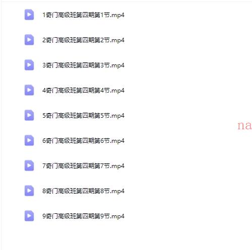 李政焱奇门高级班第4期9集