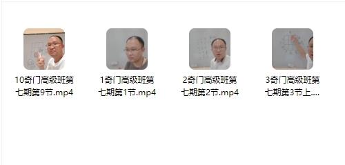 李政焱奇门高级班第7期9集