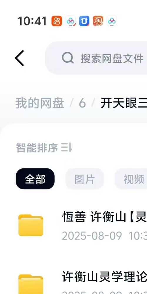 开天眼三套课 张智豪 恒善许衡山灵学课程初级班+进阶班+高阶班
