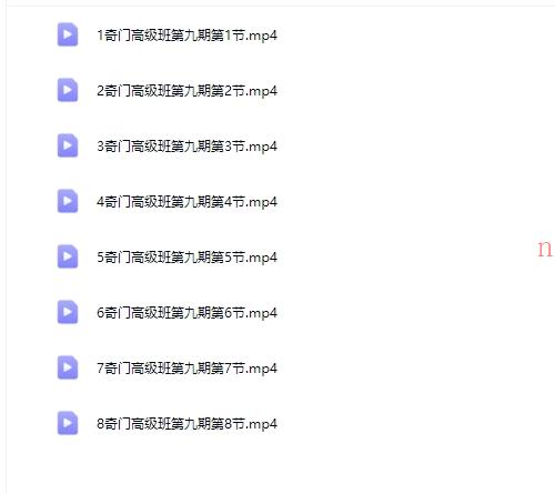 李政焱奇门高级班第9期8集