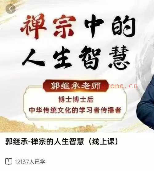 郭继承讲禅宗中的人生智慧 30节 视频课 走进觉悟人生 郭继承