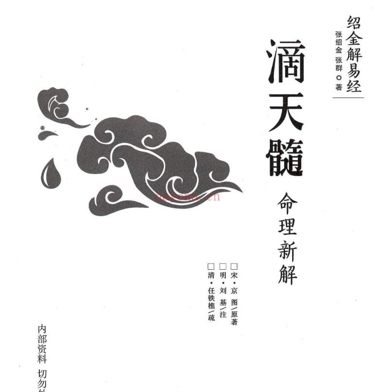 滴天髓命理新解 张绍金电子书1本;百度网盘