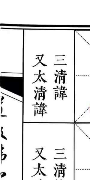 道教秘讳《道教讳字全集》讳字大全 共2册
