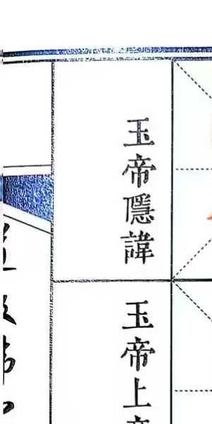 道教秘讳《道教讳字全集》讳字大全 共2册