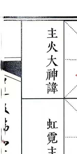 道教秘讳《道教讳字全集》讳字大全 共2册