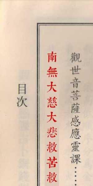 《观世音菩萨感应灵课》47页