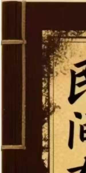 《民间布局秘本》183页