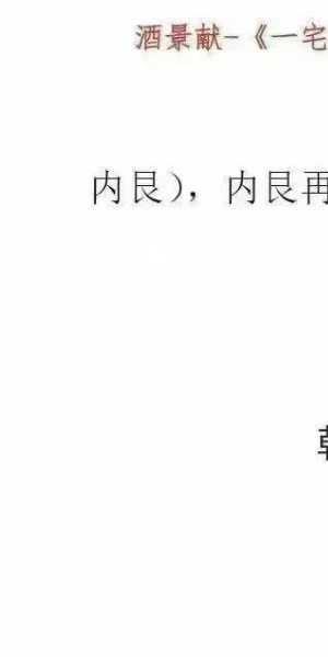 酒景献《一宅断核心、定六亲、铁口直断、图解阳宅吉凶》413页