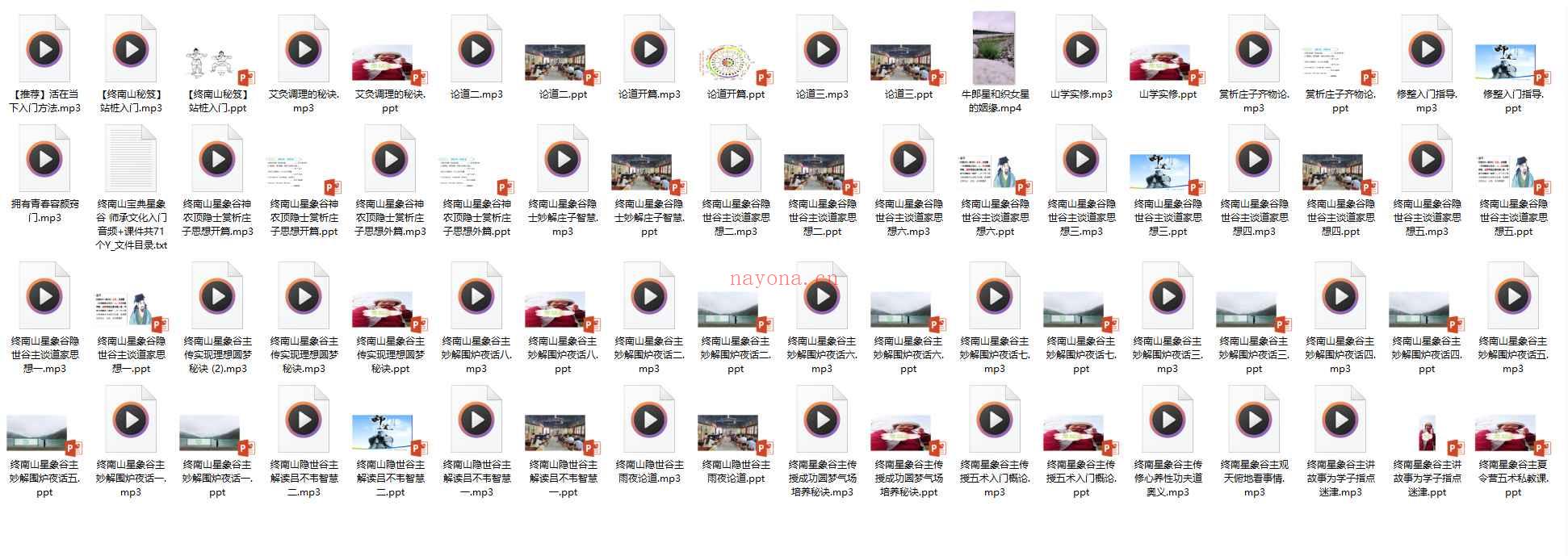 2508176终南山宝典星象谷 师承文化入门 音频+课件共71个Y插图