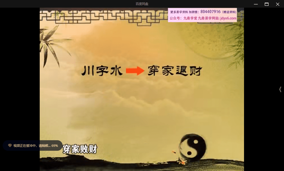 张述任《大宅经 十六字阴阳风水秘术》8集