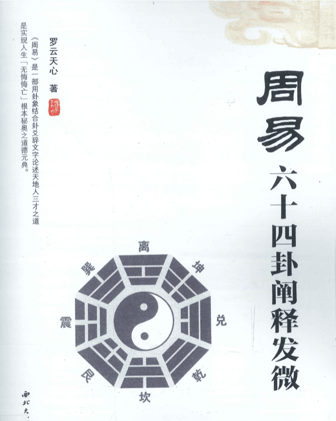 周易六十四卦阐释发微 罗云天心着   432P