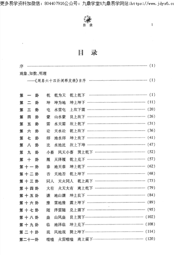 周易六十四卦阐释发微 罗云天心着   432P