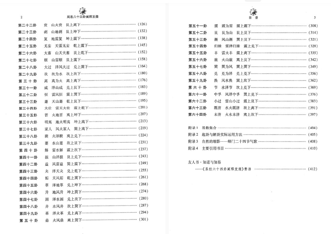 周易六十四卦阐释发微 罗云天心着   432P