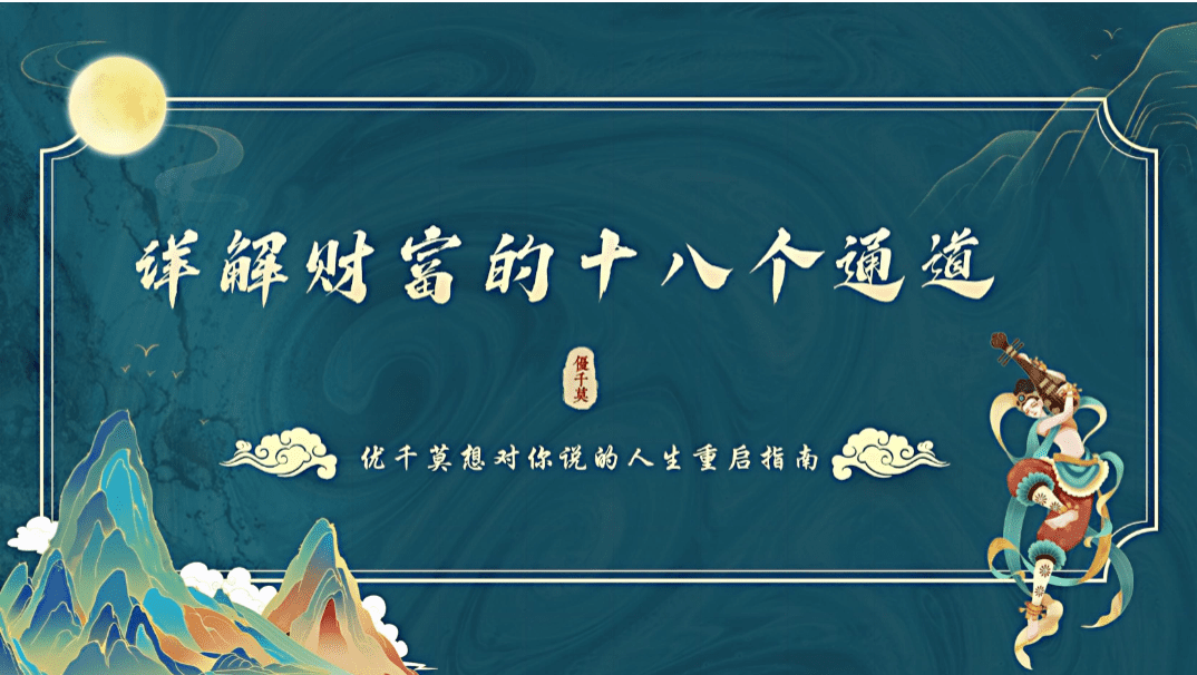 【详解财富的十八个通道】34页