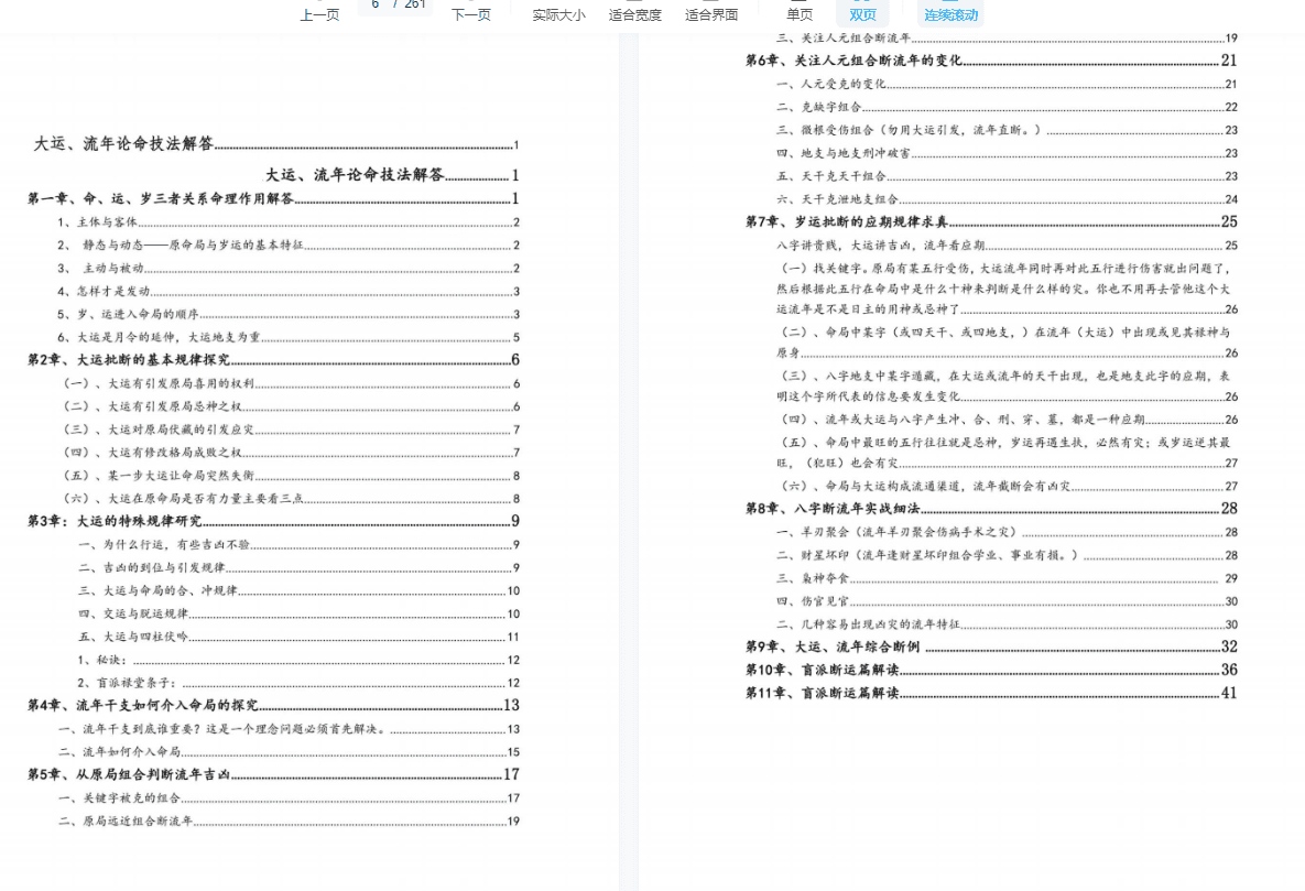 无风道-铁口直断秘传：《秘传断命绝学、命、运、岁三者的关系》-现代-261页
