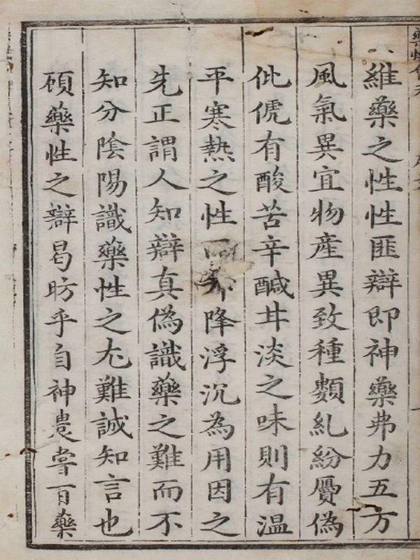 新锲药性会元.3卷.明梅得春编.陆可行考.明万历23年序刊本