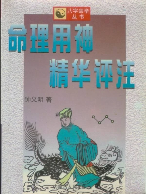 钟义明命理合集4本