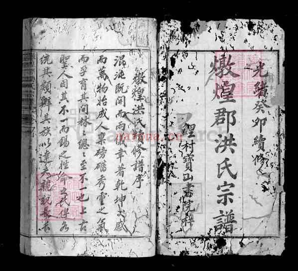 安徽黄山屯溪区屯光镇炖煌郡洪氏族谱【001_炖煌郡洪氏族谱 二十四卷首一卷末一卷[1]802-1903