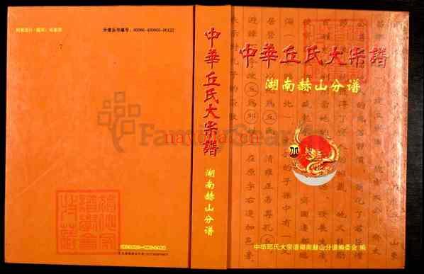 湖南益阳赫山中华丘氏大族谱_湖南赫山分谱【001_中华丘氏大族谱湖南赫山分谱[1]2007