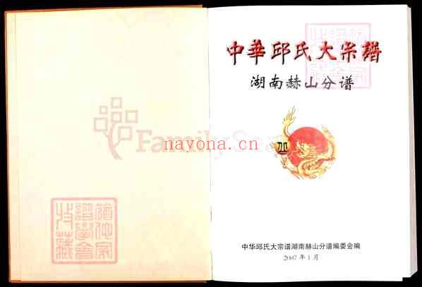 湖南益阳赫山中华丘氏大族谱_湖南赫山分谱【001_中华丘氏大族谱湖南赫山分谱[1]2007